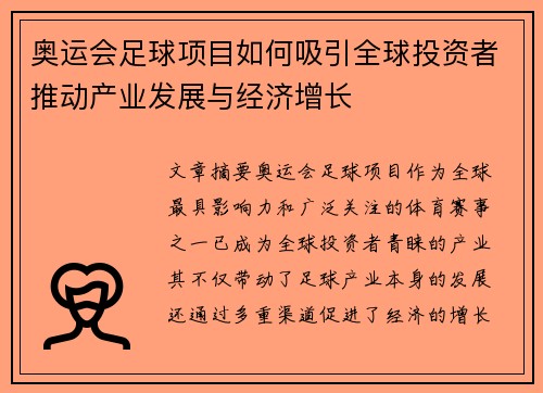 奥运会足球项目如何吸引全球投资者推动产业发展与经济增长