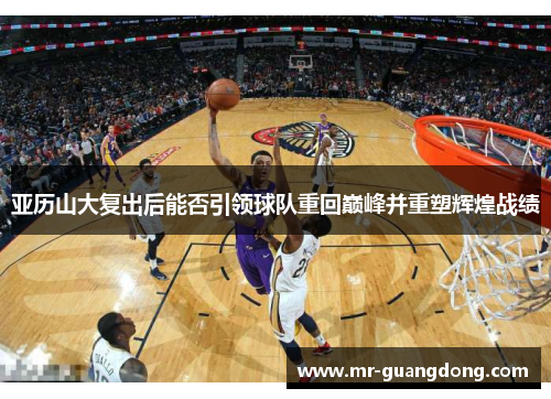 亚历山大复出后能否引领球队重回巅峰并重塑辉煌战绩