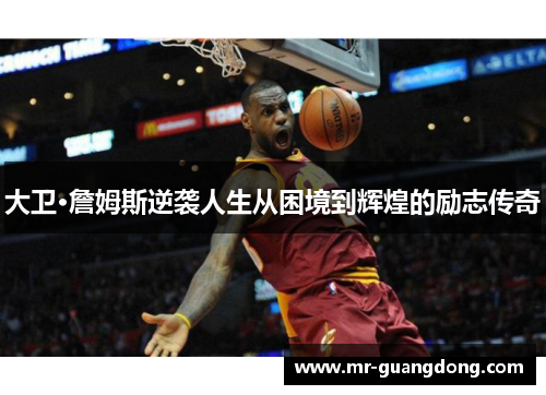大卫·詹姆斯逆袭人生从困境到辉煌的励志传奇
