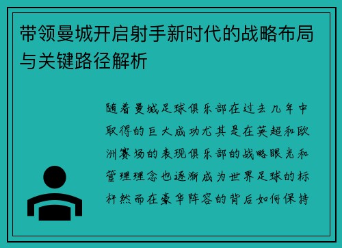 带领曼城开启射手新时代的战略布局与关键路径解析
