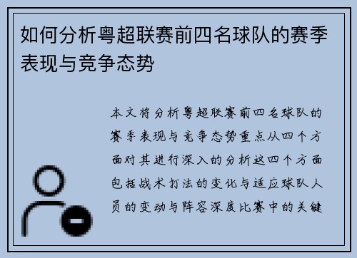 如何分析粤超联赛前四名球队的赛季表现与竞争态势