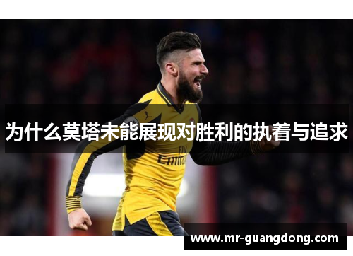 为什么莫塔未能展现对胜利的执着与追求